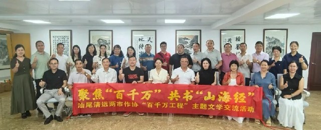 汕尾市作協(xié)組團赴清遠(yuǎn)市開展文學(xué)交流活動