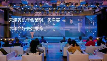 天津轟趴年會策劃指南 打造獨特文化藝術(shù)交流盛宴