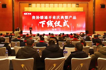 貴州貴協暖通公司開業慶典暨產品下線儀式在貴陽成功舉行，同期舉辦系列文化藝術交流活動