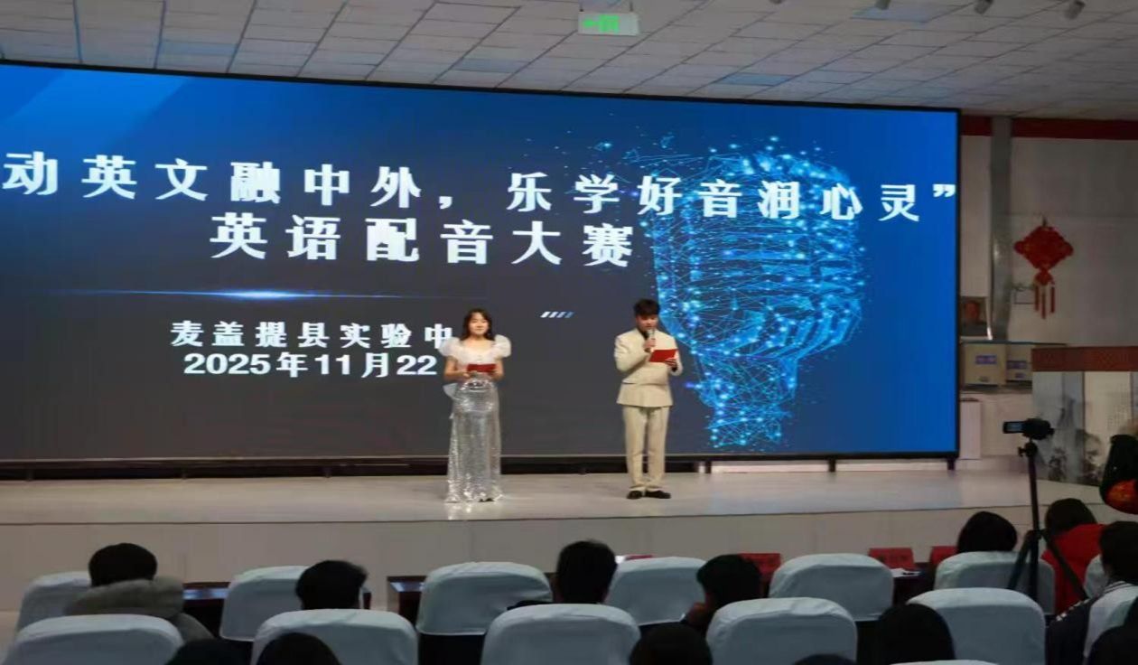 學(xué)而“實(shí)”習(xí)之 齊魯師范學(xué)院外國語學(xué)院實(shí)習(xí)支教團(tuán)隊(duì)助力麥蓋提縣實(shí)驗(yàn)中學(xué)成功舉辦英語配音大賽